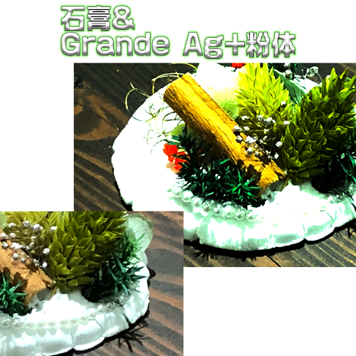 石膏＆Grande Ag+粉体