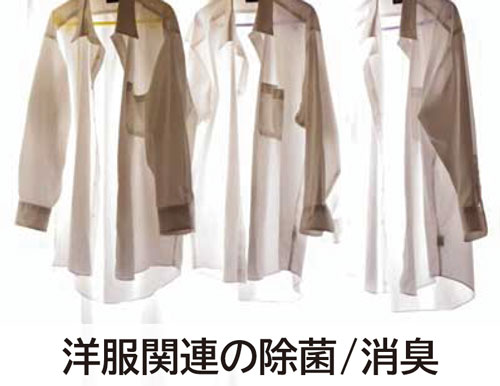 洋服関連の除菌消臭