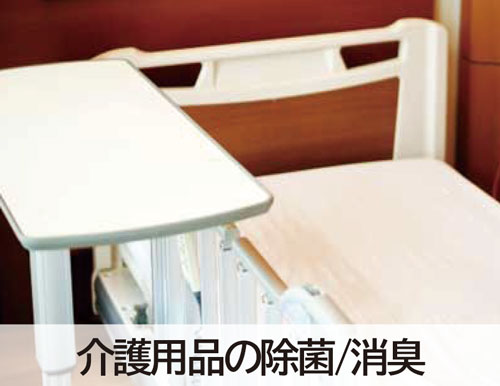 介護用品の除菌・消臭