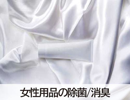 女性用品の除菌･消臭