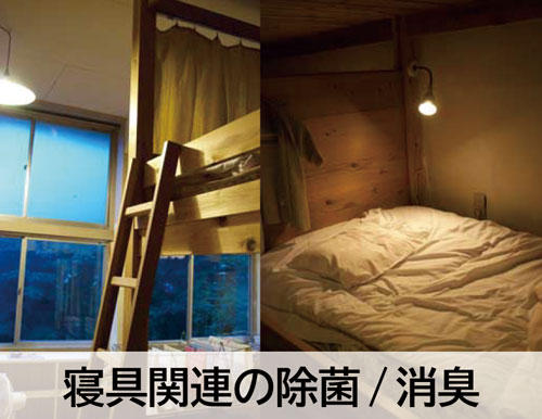 寝具関連の除菌消臭