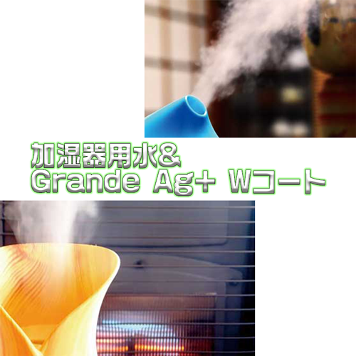 加湿器用水＆Grande Ag+Wコート