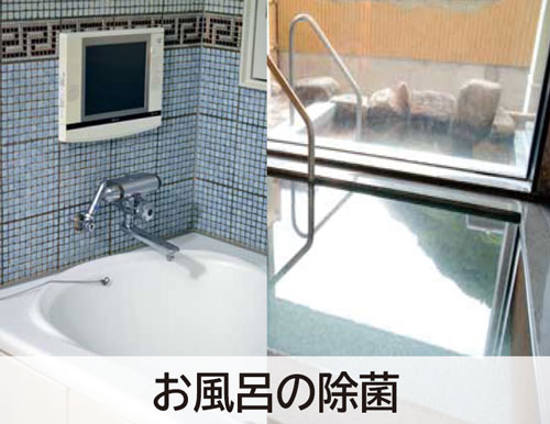 お風呂の除菌