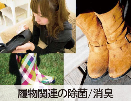 履物の除菌･消臭