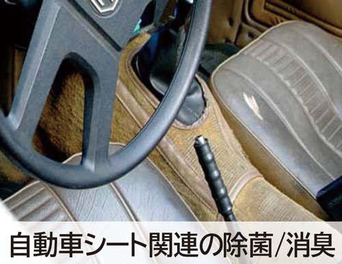 自動車シートの除菌消臭