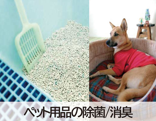 ペット用品の除菌･消臭