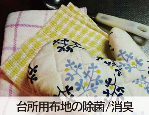 台所用布地の除菌消臭