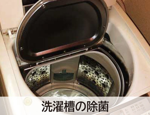 洗濯槽の除菌