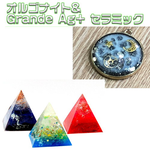 オルゴナイト＆Grande Ag+セラミック
