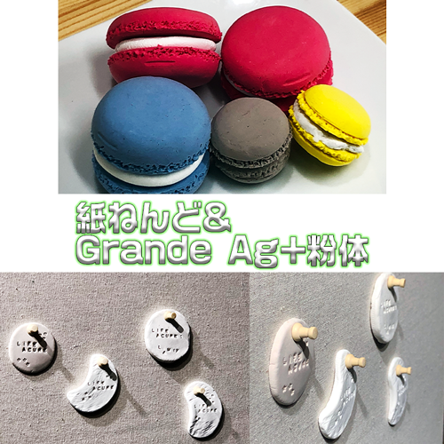 紙ねんど＆Grande Ag+粉体