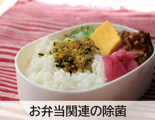 お弁当関連の除菌